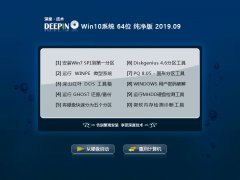 深度技术 Win10系统 64位 纯净版 V2019.09_Win10 64位纯-开云kaiyun