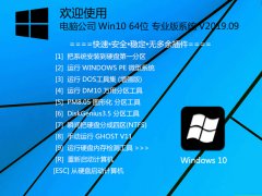 电脑公司 Win10 64位 专业版系统 V2019.09_Win10 64位专-开云kaiyun